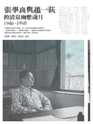 cover image of 張學良與趙一荻的清泉幽禁歲月1946-1960
